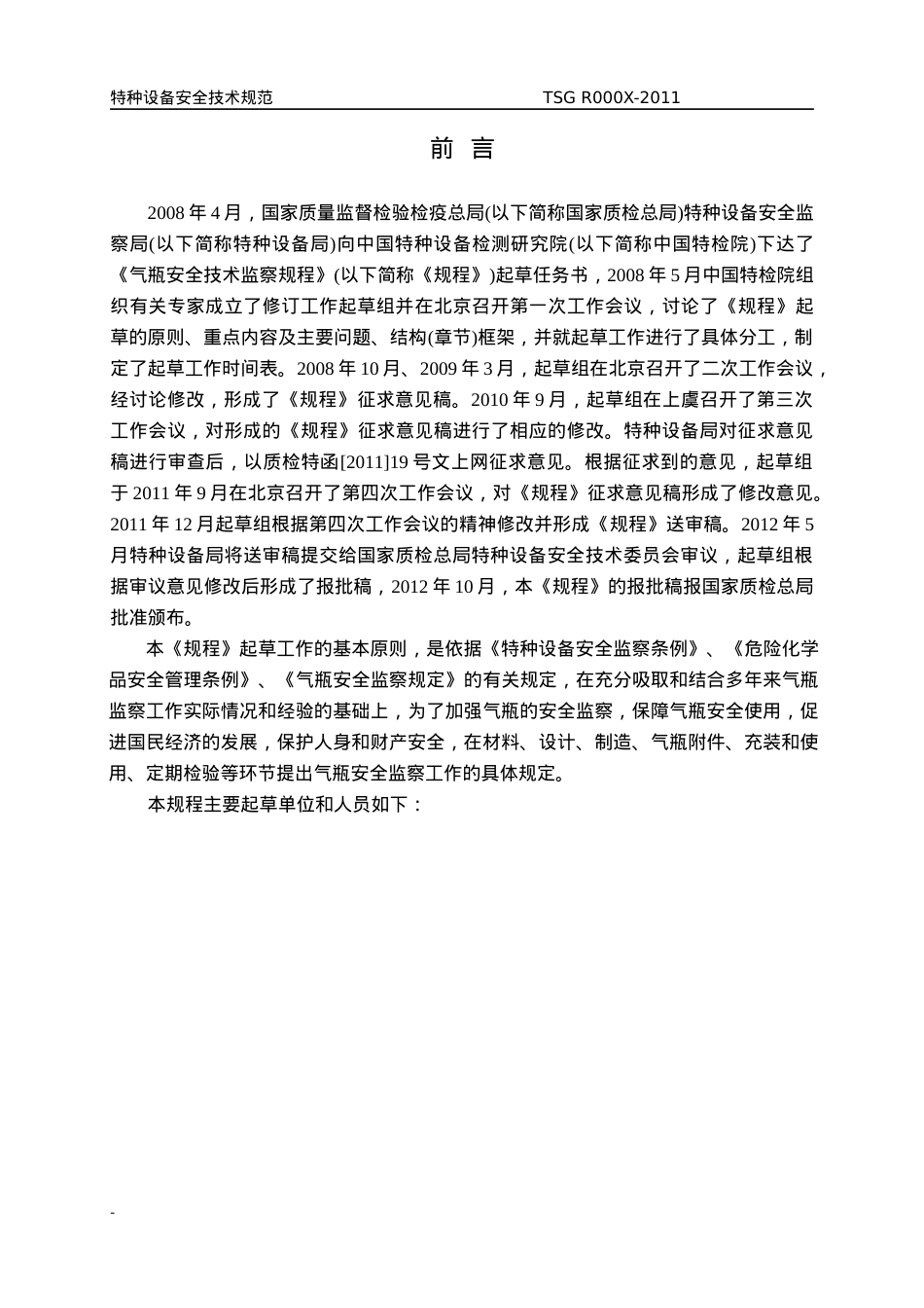 《气瓶安全技术监察规程》(报批稿)-安委会修改XXXX-10-1.docx_第2页