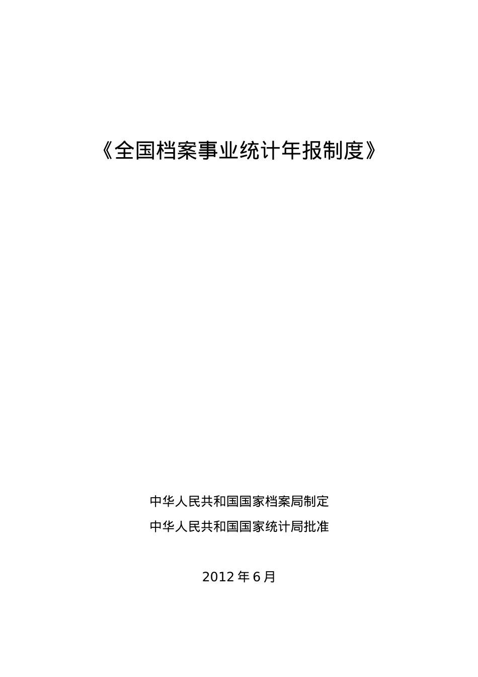《全国档案事业统计年报制度》.docx_第1页