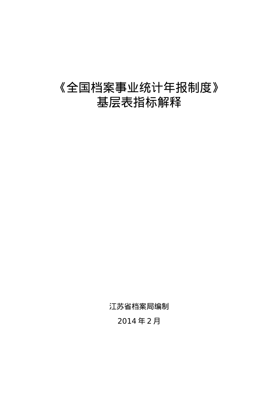 《全国档案事业统计年报制度》基层表指标解释.docx_第1页