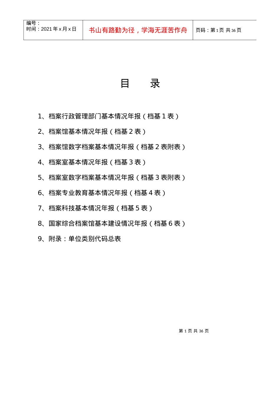 《全国档案事业统计年报制度》基层表指标解释.docx_第2页