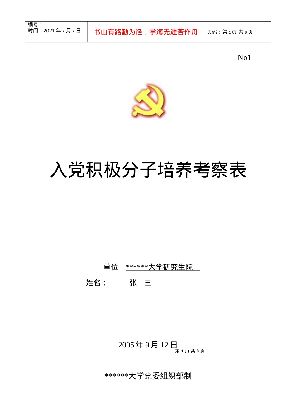 《入党积极分子培训考察表》填写样本.docx_第1页