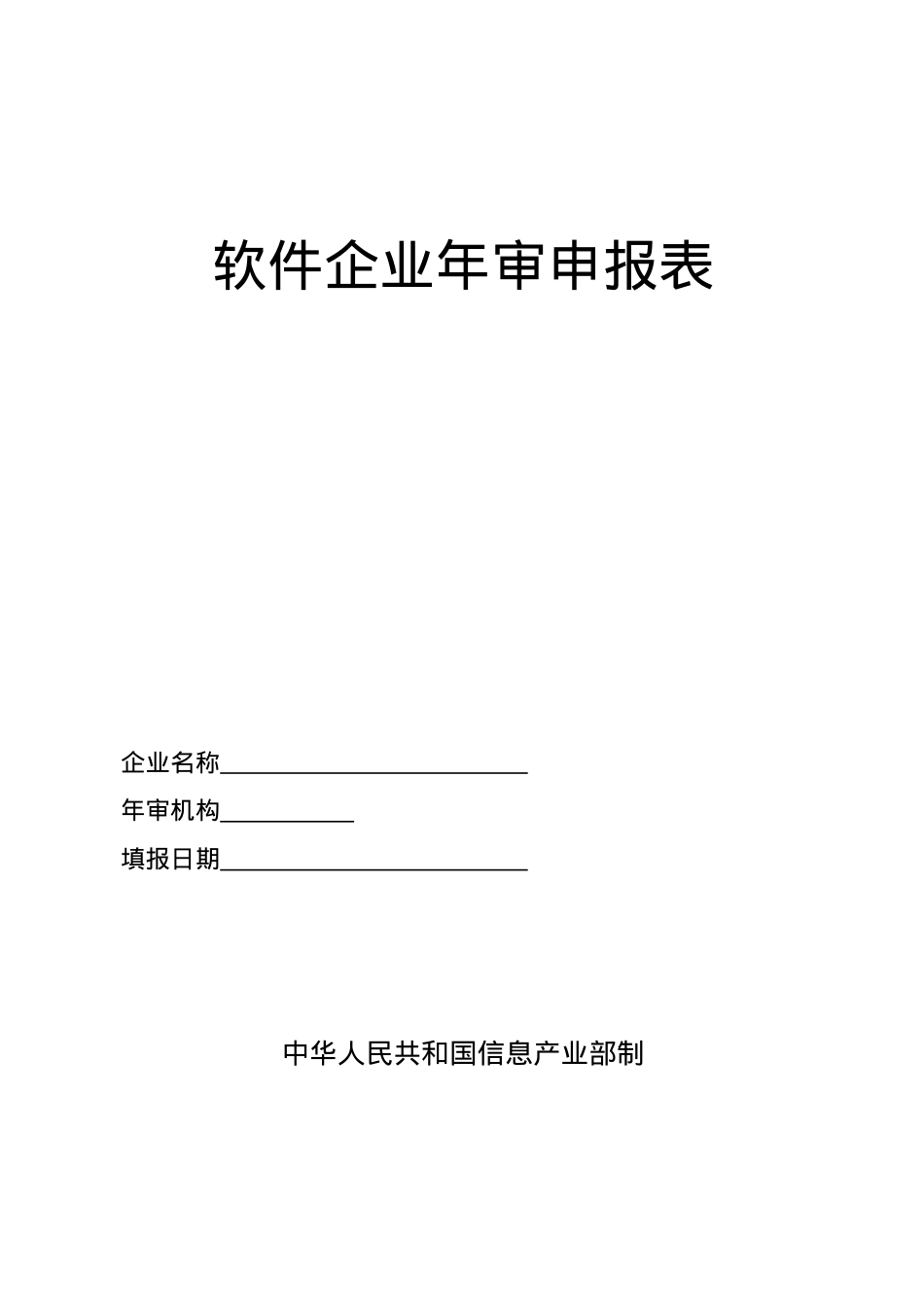 《软件企业年审申报表》.docx_第1页