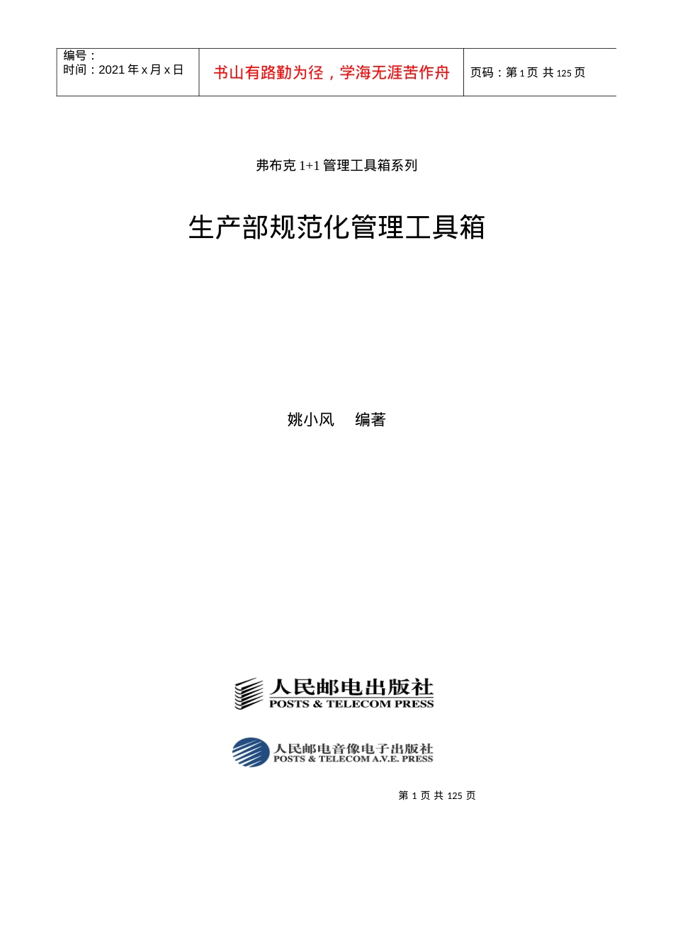 《生产部规范化管理工具箱》.docx_第1页