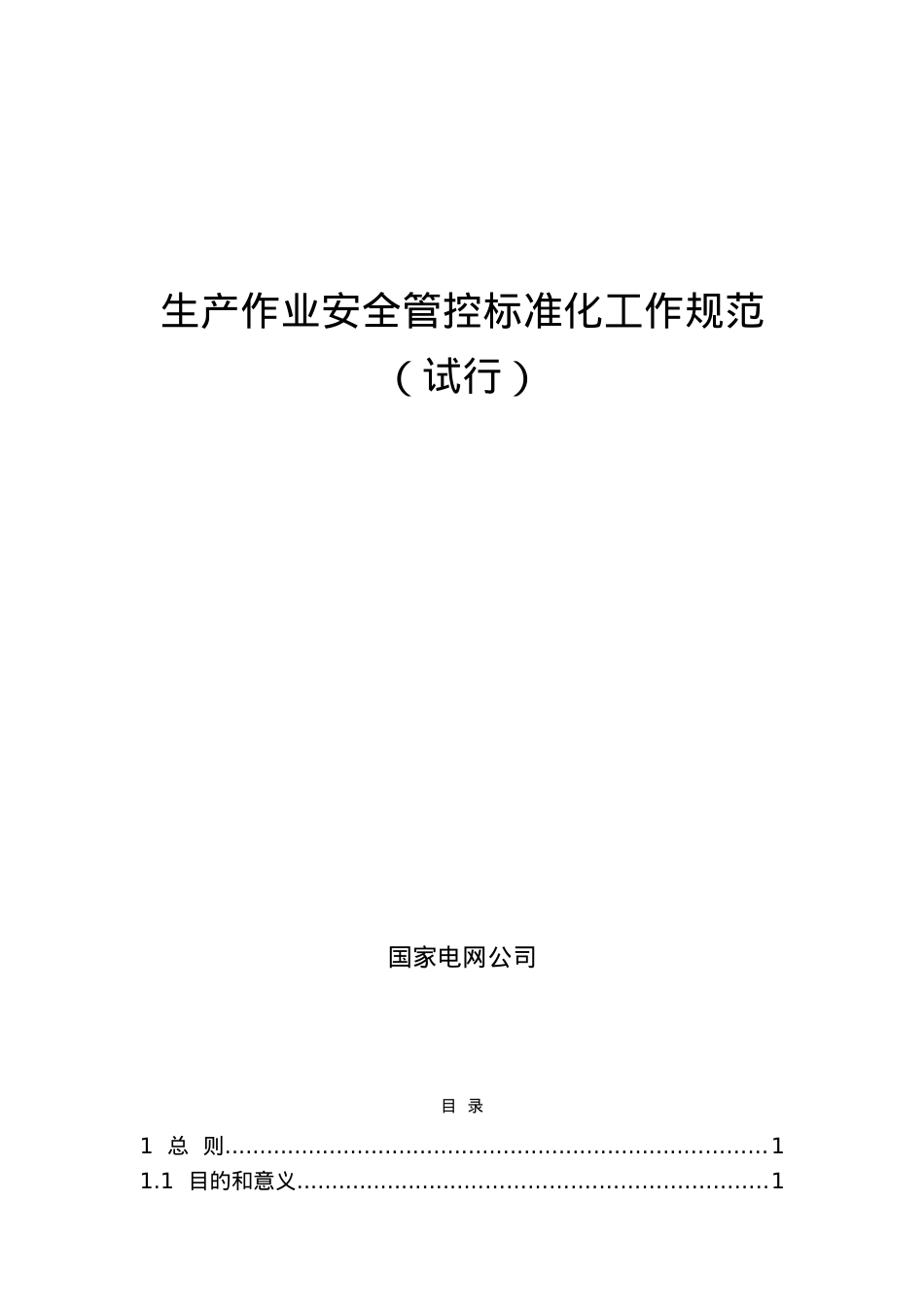 《生产作业安全管控标准化工作规范》(试行)(DOC38页).doc_第1页