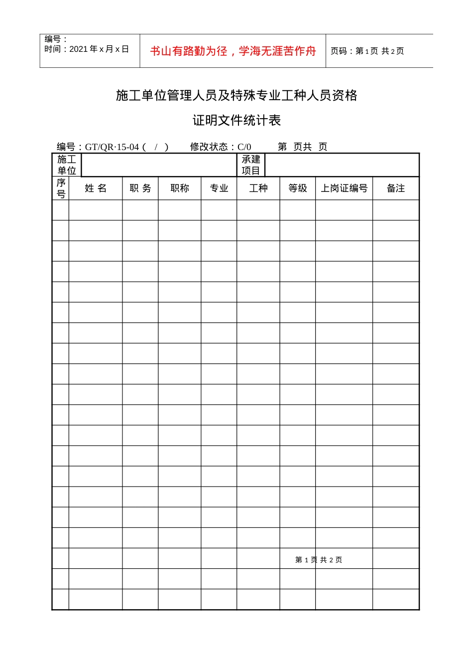 《施工单位管理人员及特殊专业工种人员资格文件统计表》.docx_第1页