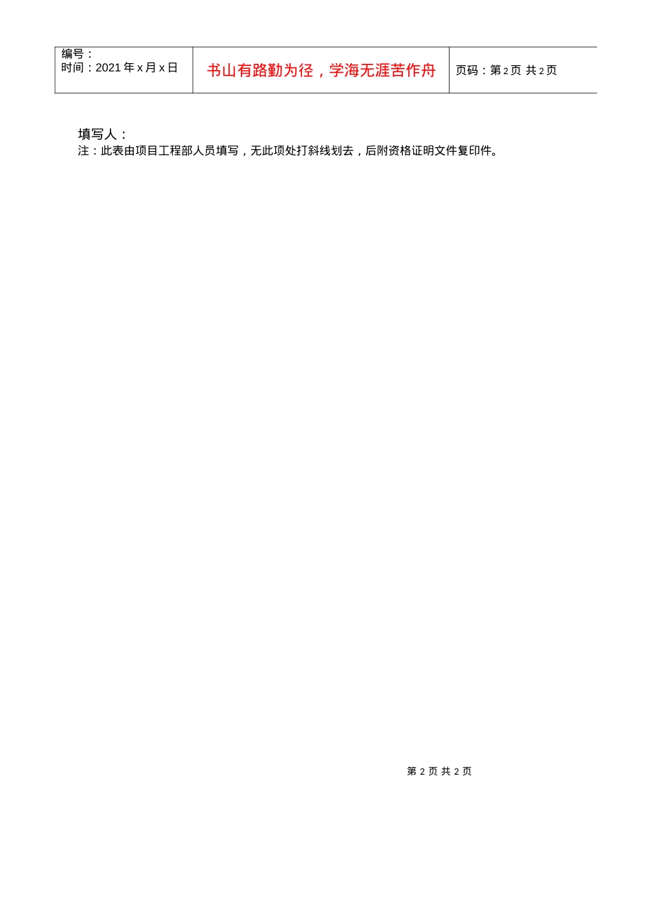 《施工单位管理人员及特殊专业工种人员资格文件统计表》.docx_第2页