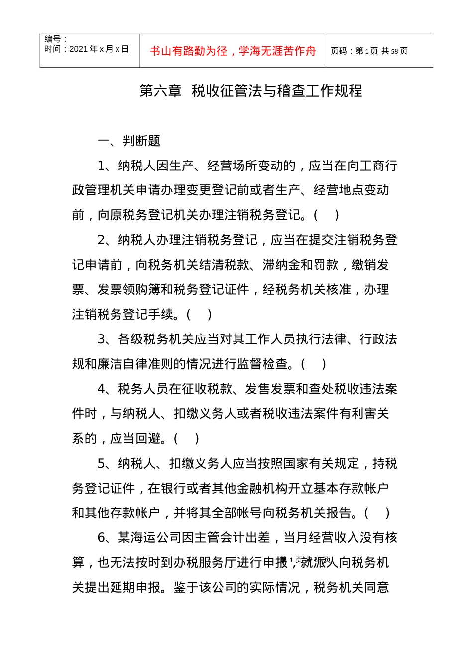 《税收征管法与稽查工作规程》.docx_第1页
