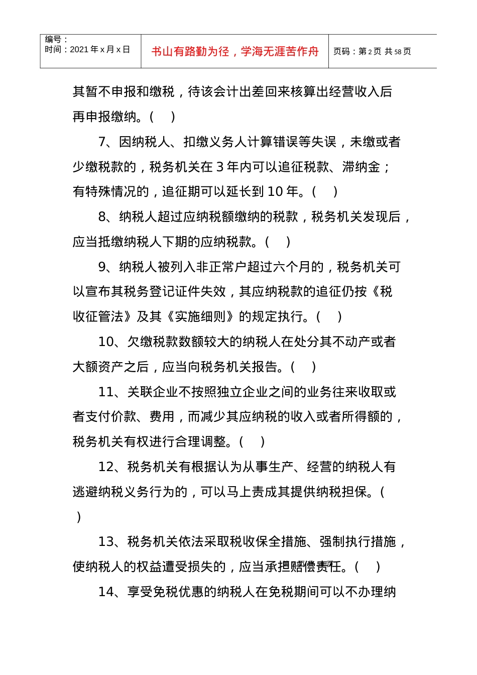 《税收征管法与稽查工作规程》.docx_第2页