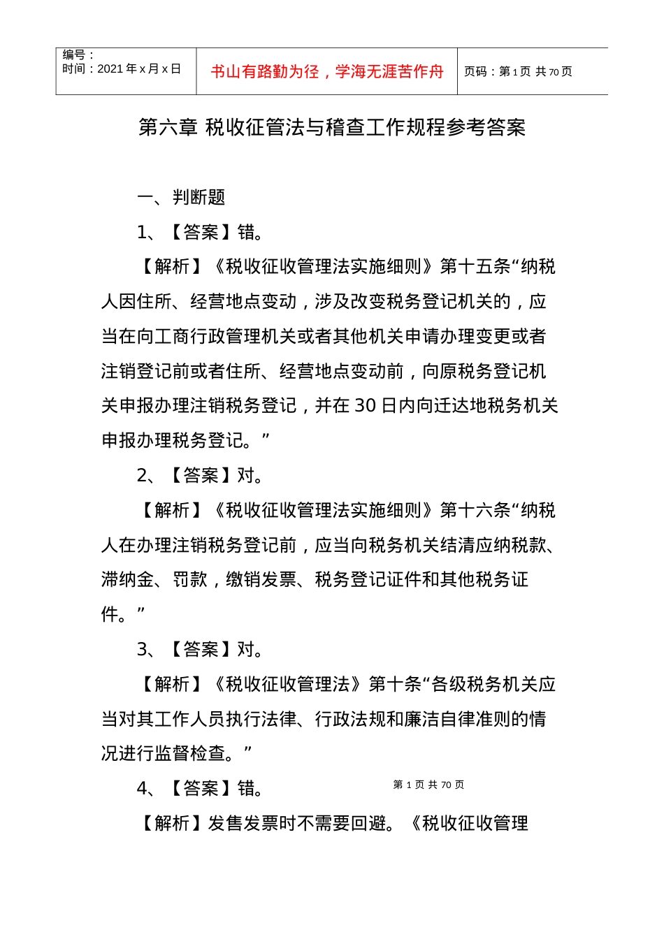 《税收征管法与稽查工作规程》参考答案.docx_第1页