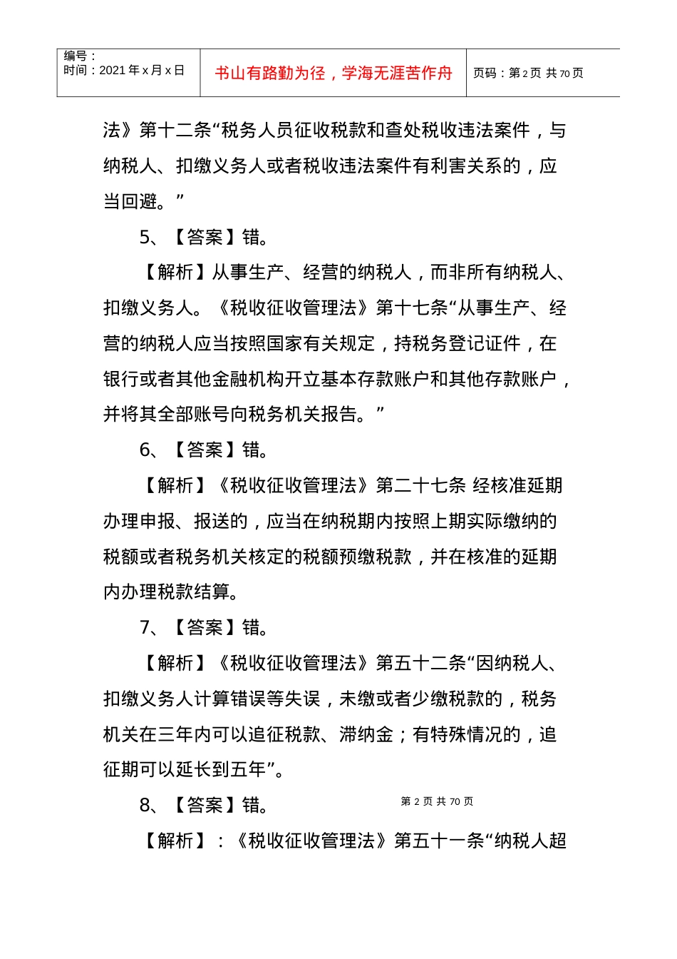 《税收征管法与稽查工作规程》参考答案.docx_第2页
