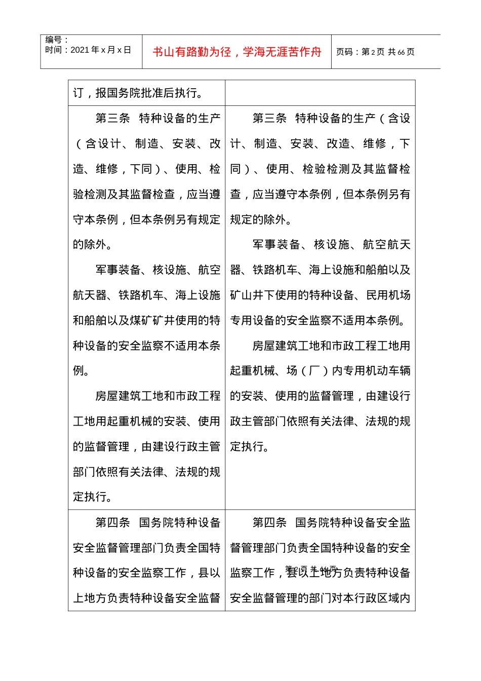 《特种设备安全监察条例》修订前后对照表doc-《特种设备.docx_第2页