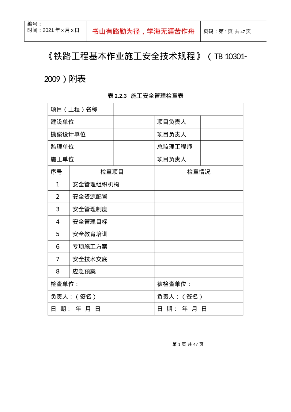 《铁路安全技术规程》中所有表格.docx_第1页