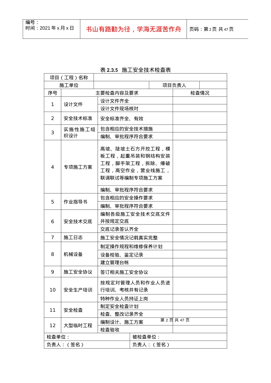 《铁路安全技术规程》中所有表格.docx_第2页