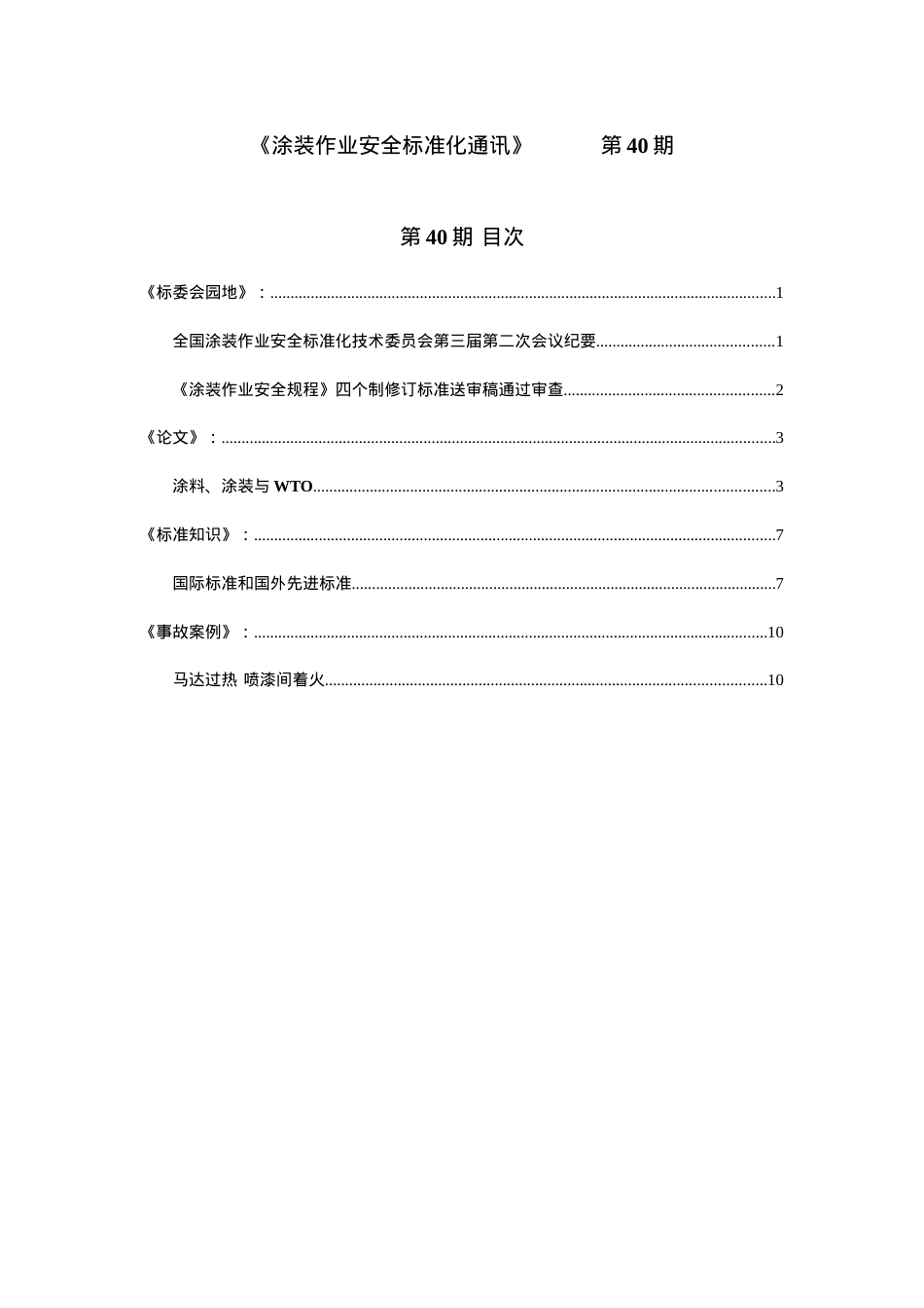 《涂装作业安全标准化通讯》第40期.docx_第1页