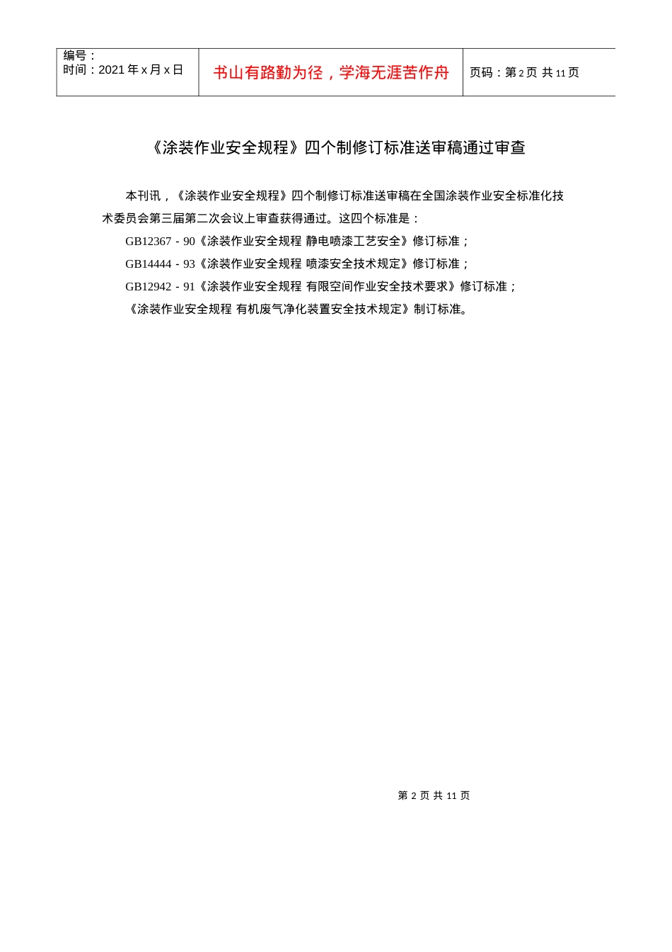 《涂装作业安全标准化通讯》第40期.docx_第3页