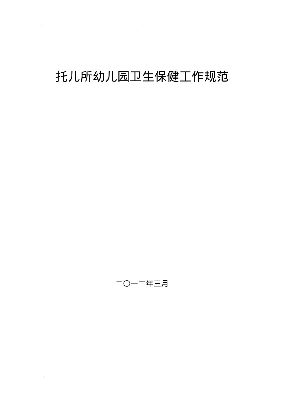 《托儿所幼儿园卫生保健工作规范》(DOC55页).doc_第1页
