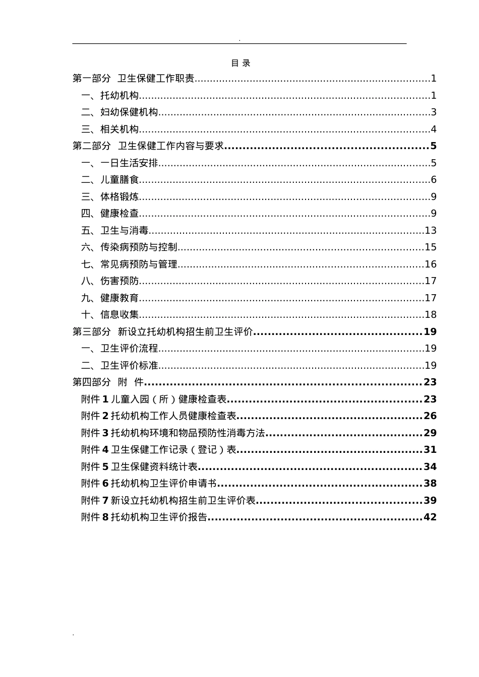《托儿所幼儿园卫生保健工作规范》(DOC55页).doc_第2页