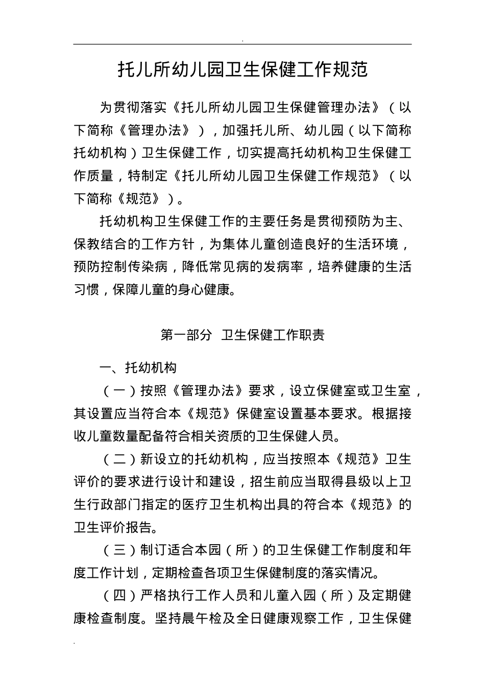 《托儿所幼儿园卫生保健工作规范》(DOC55页).doc_第3页