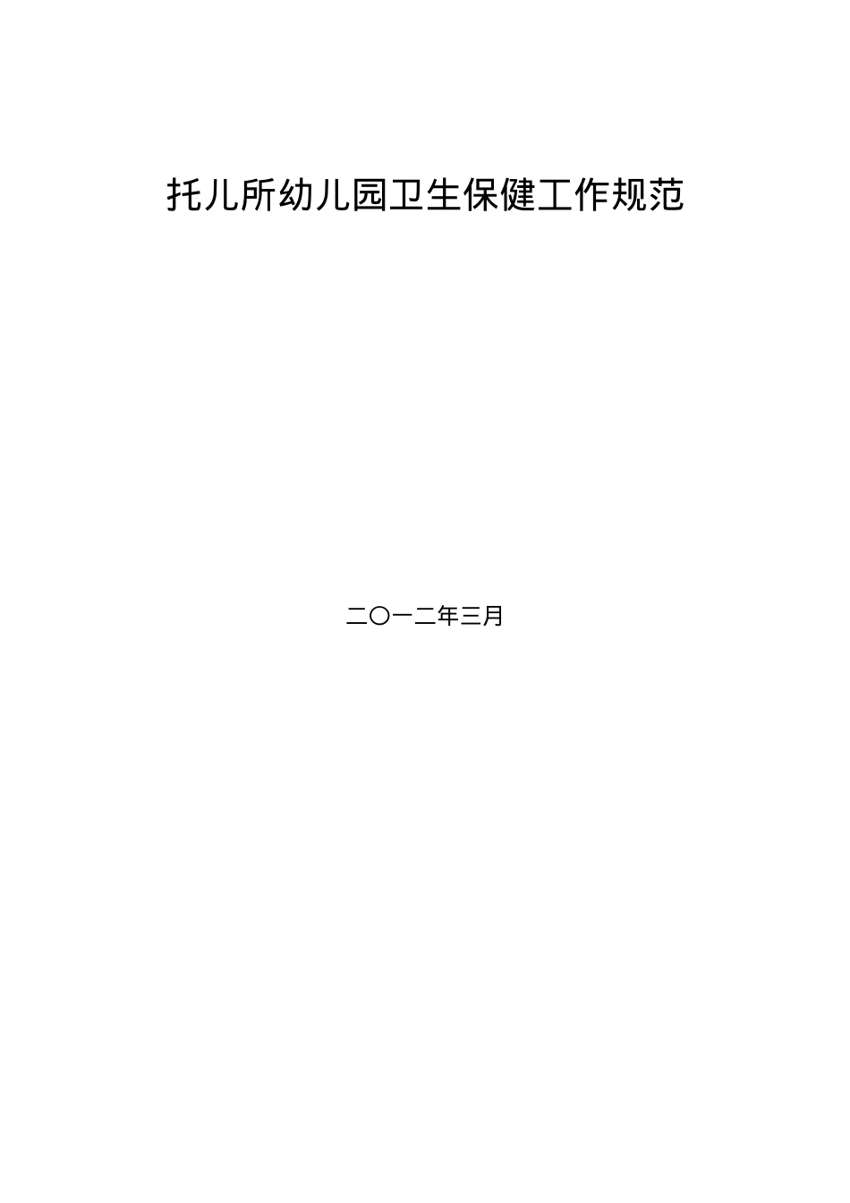 《托儿所幼儿园卫生保健工作规范》.docx_第1页