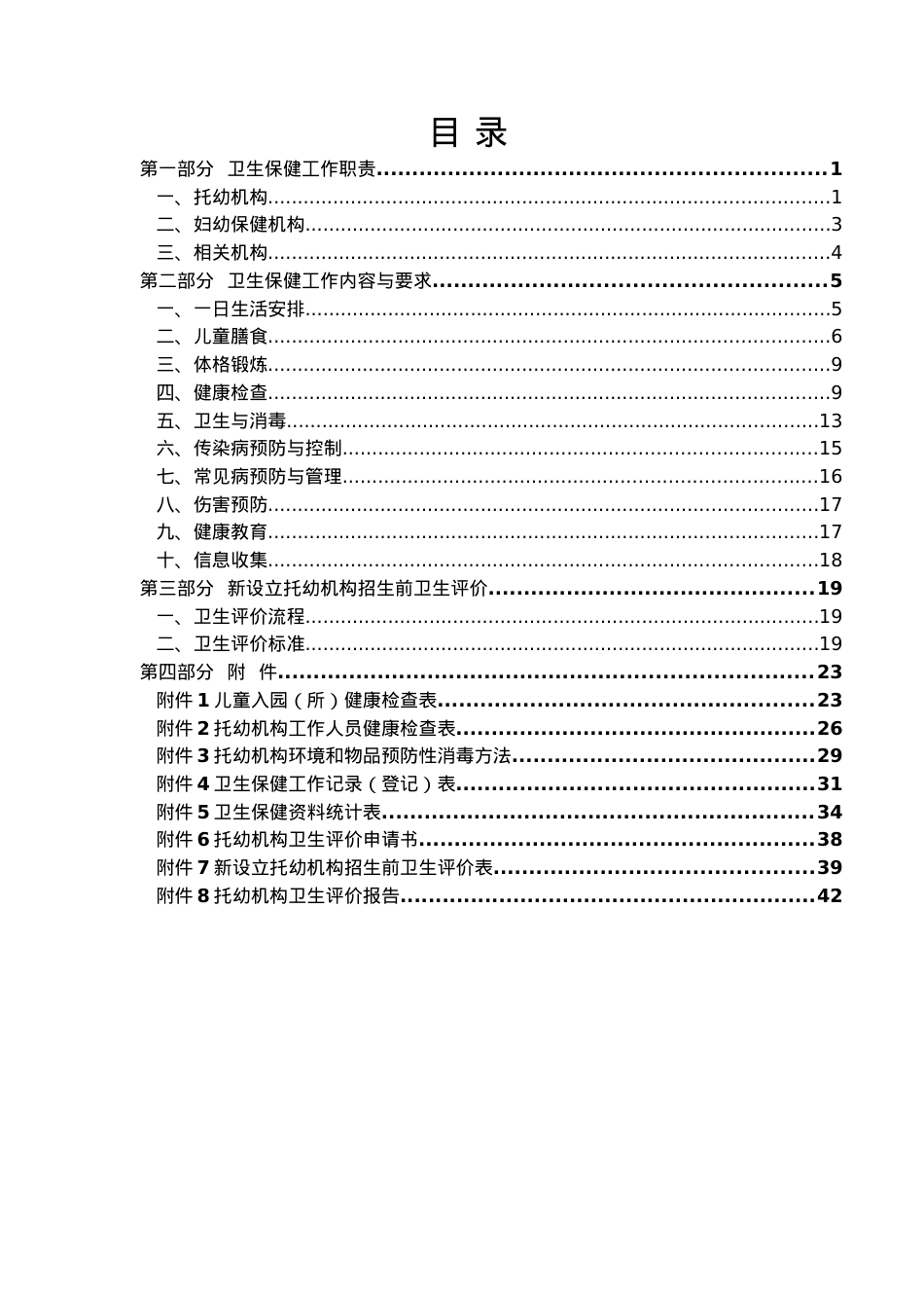 《托儿所幼儿园卫生保健工作规范》.docx_第2页