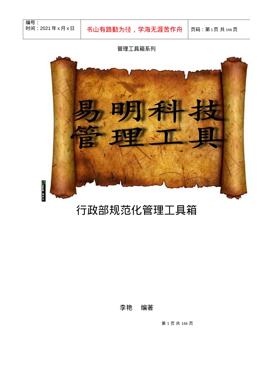 《行政部规范化管理工具箱》.docx_第1页
