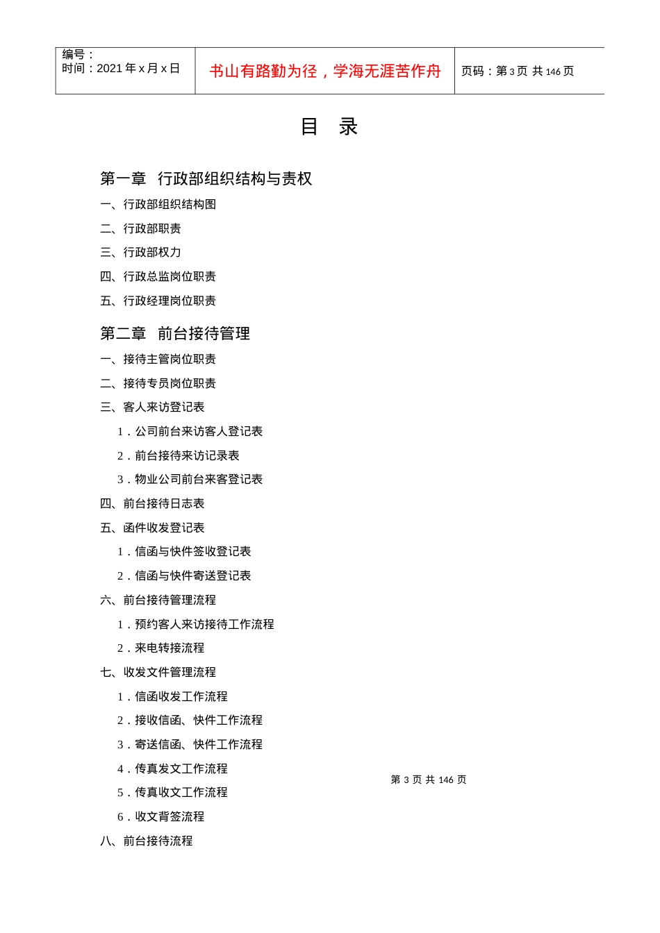 《行政部规范化管理工具箱》.docx_第3页