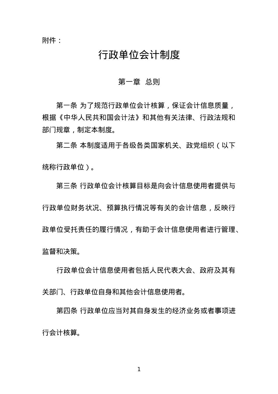《行政单位会计制度》.docx_第1页