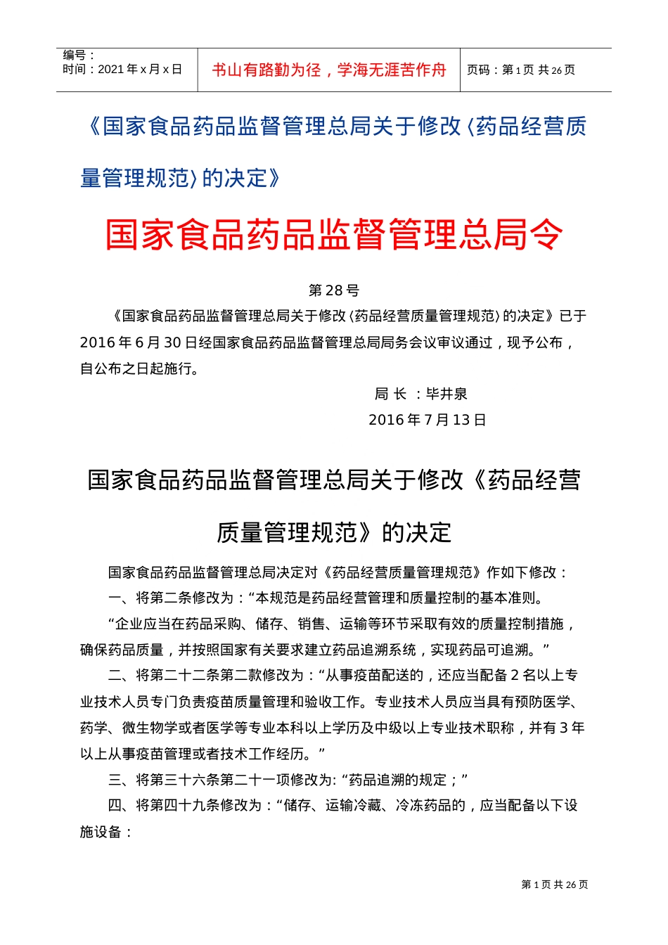 《药品经营质量管理规范》(局令28号)(DOC34页).doc_第1页