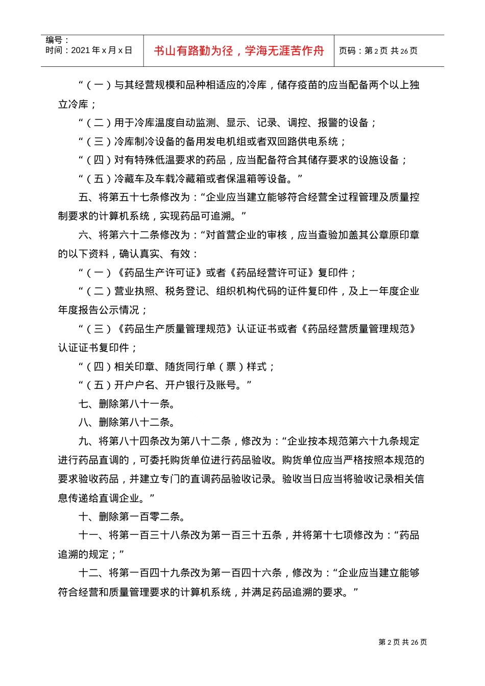 《药品经营质量管理规范》(局令28号)(DOC34页).doc_第2页