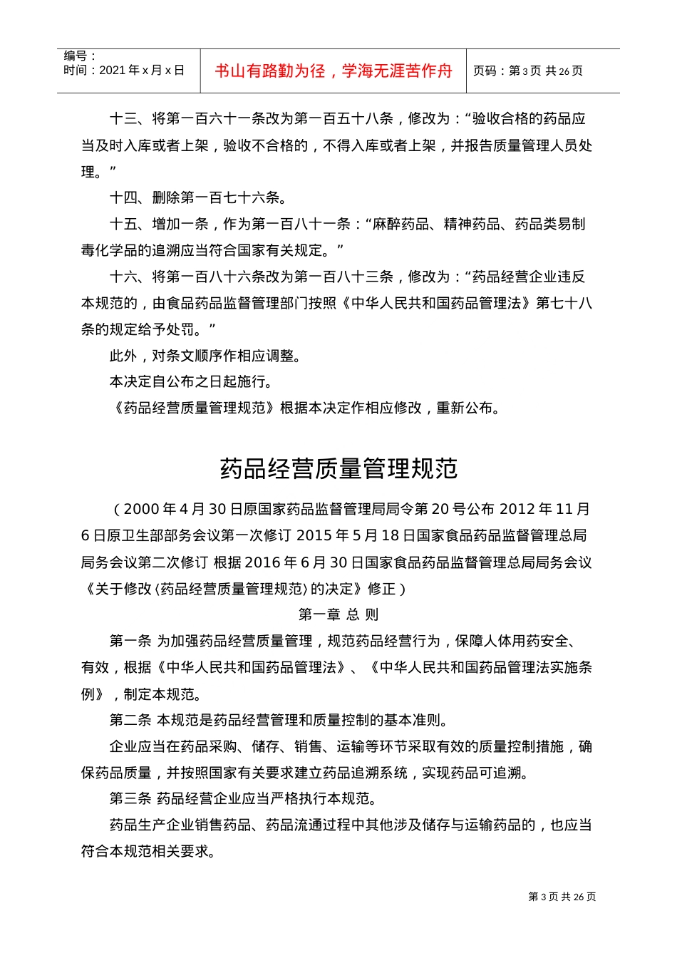《药品经营质量管理规范》(局令28号)(DOC34页).doc_第3页