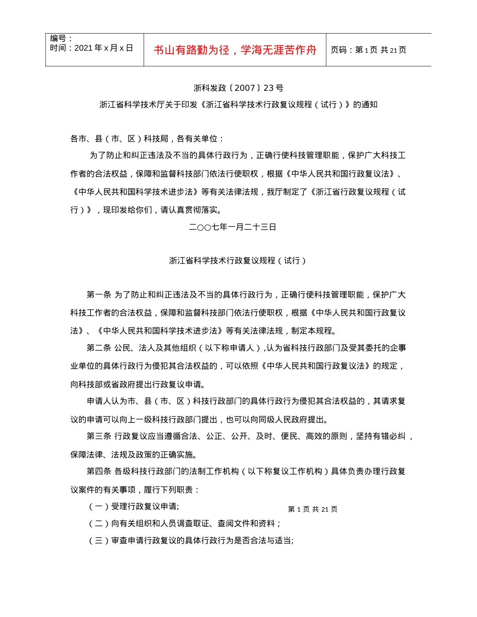 《浙江省科学技术厅行政复议规程》起草说明.docx_第1页