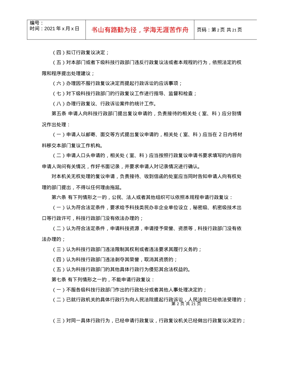 《浙江省科学技术厅行政复议规程》起草说明.docx_第2页