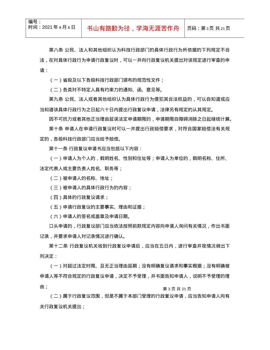 《浙江省科学技术厅行政复议规程》起草说明.docx_第3页