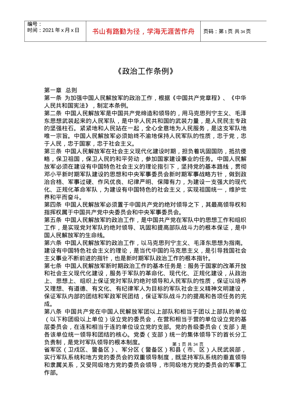 《政治工作条例》(60).docx_第1页