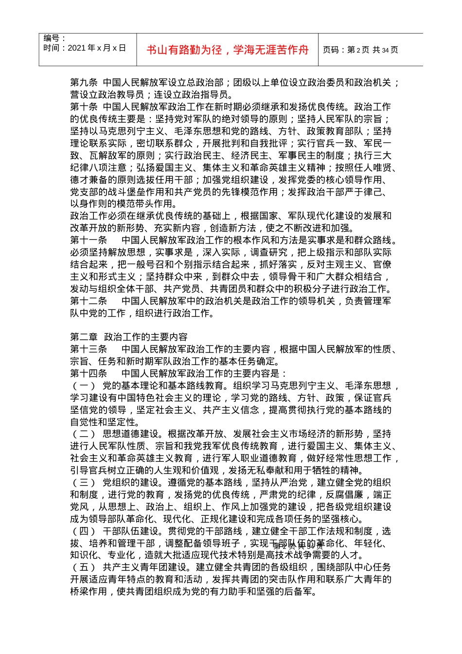 《政治工作条例》(60).docx_第2页