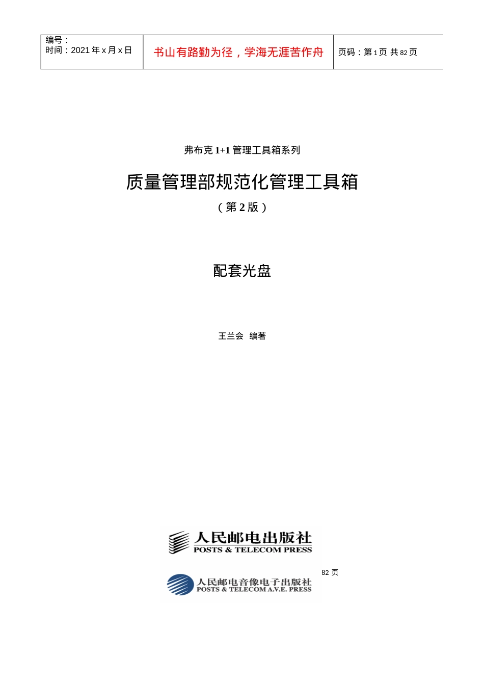 《质量管理部规范化管理工具箱》(.docx_第1页