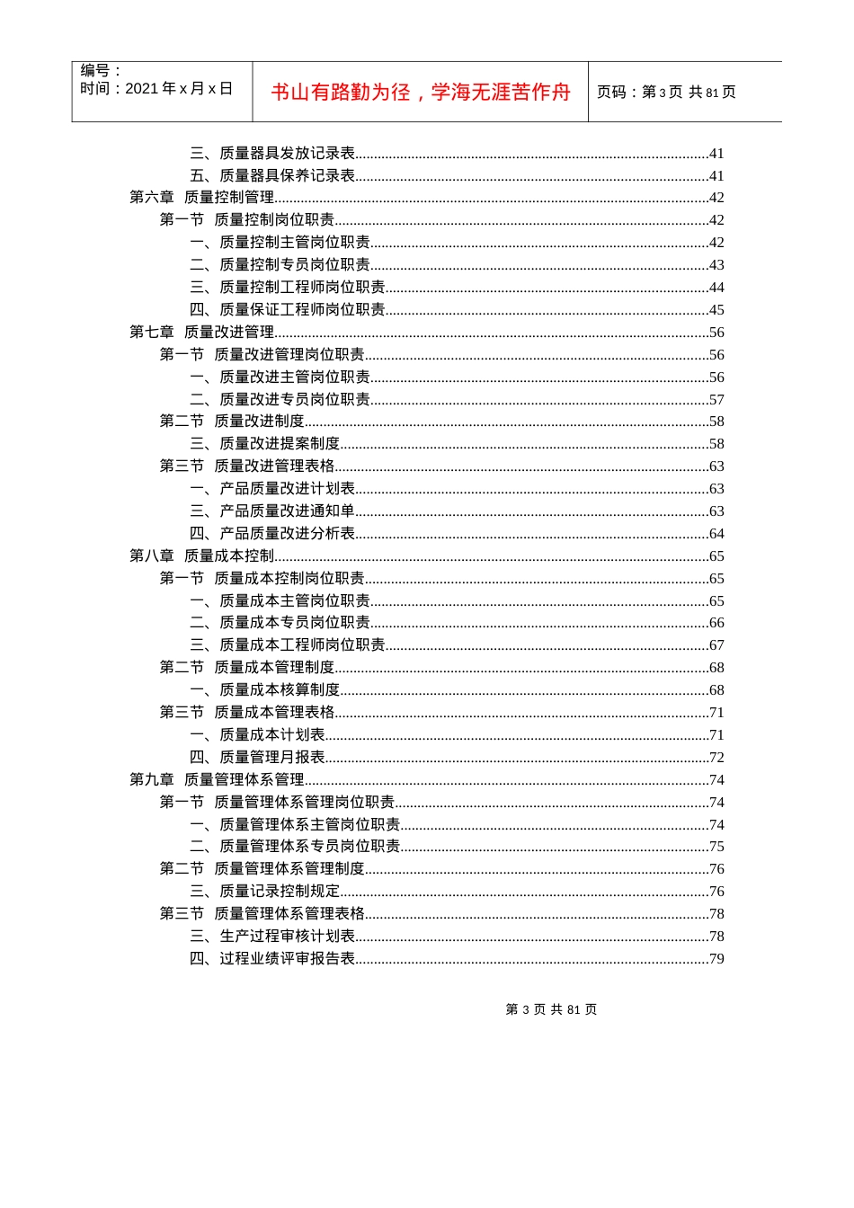 《质量管理部规范化管理工具箱》(第2版)配套光盘.docx_第3页