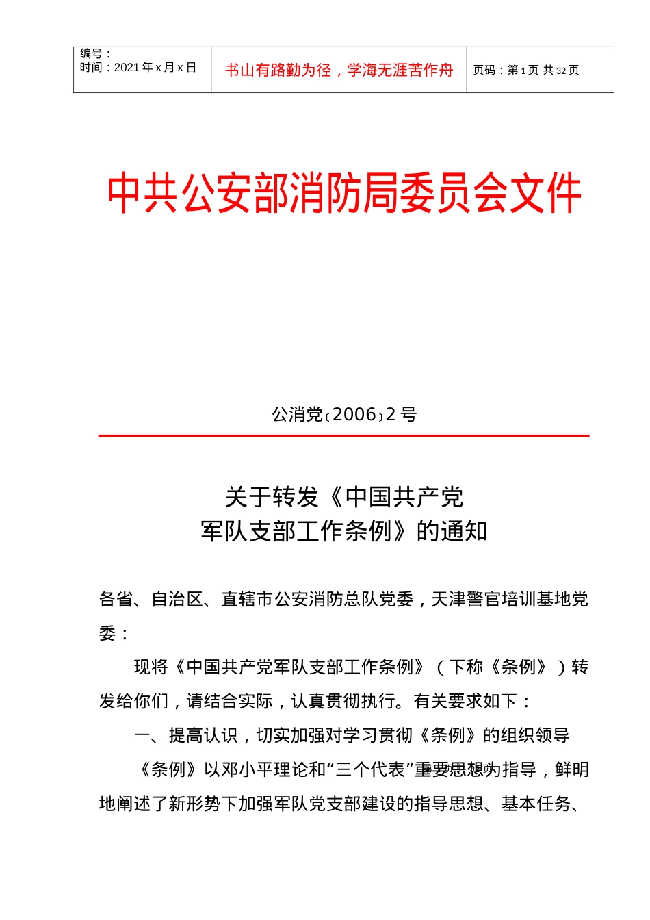 《中国共产党军队支部工作条例》.docx_第1页