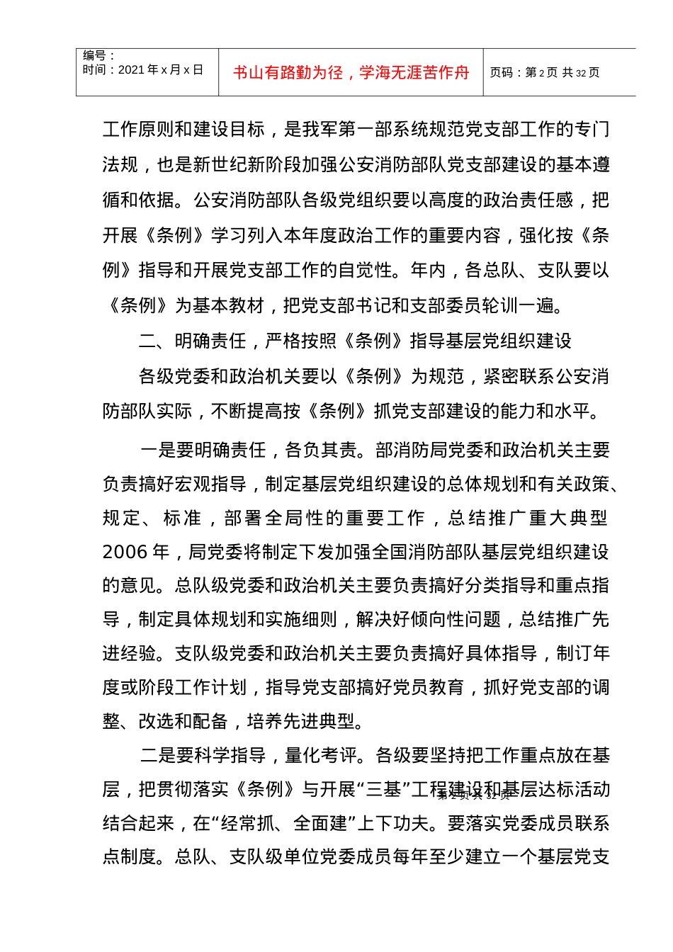 《中国共产党军队支部工作条例》.docx_第2页