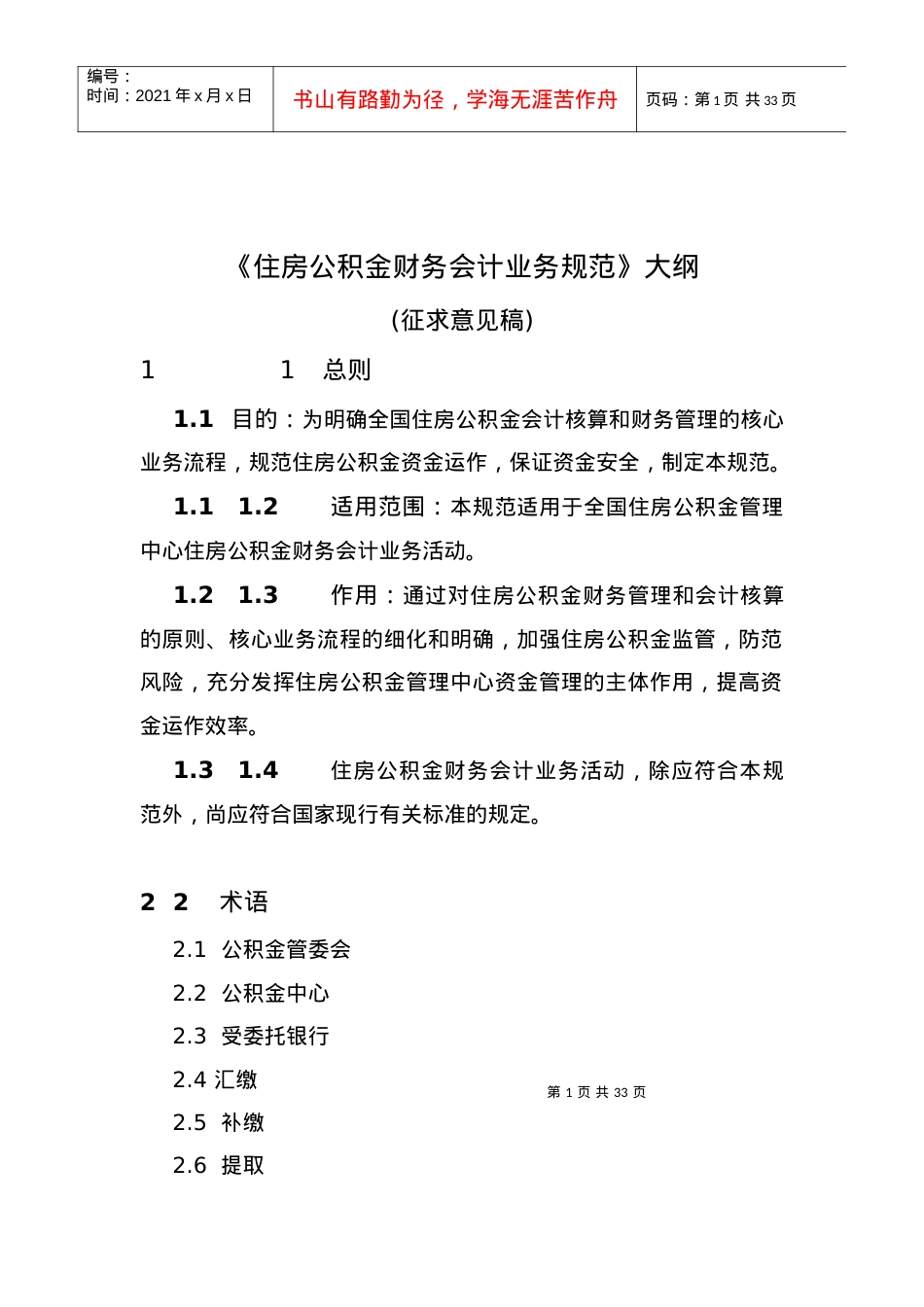 《住房公积金财务会计业务规范》大纲.docx_第1页