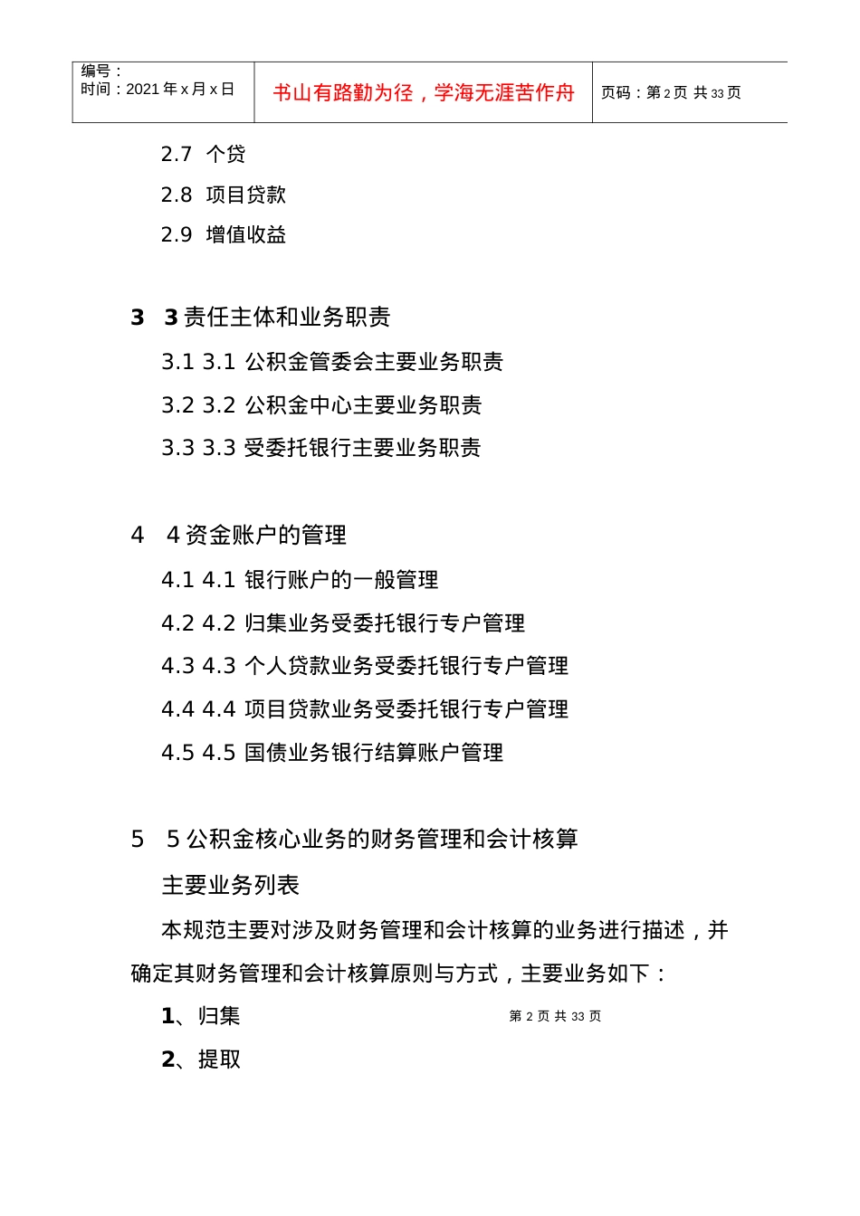 《住房公积金财务会计业务规范》大纲.docx_第2页
