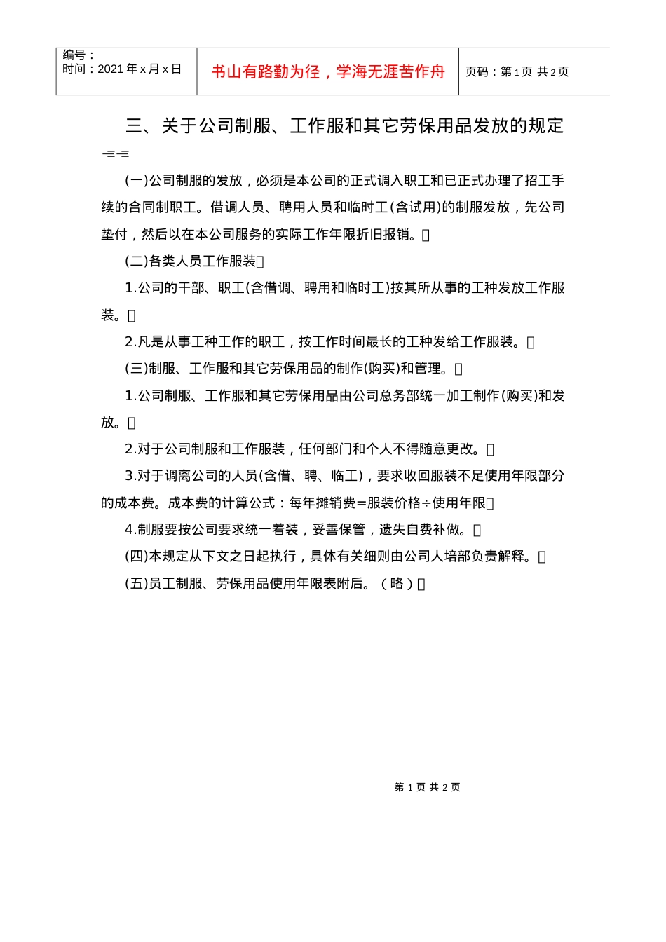 【办公室制度】三、关于公司制服、工作服和其它劳保用品发放的规.docx_第1页