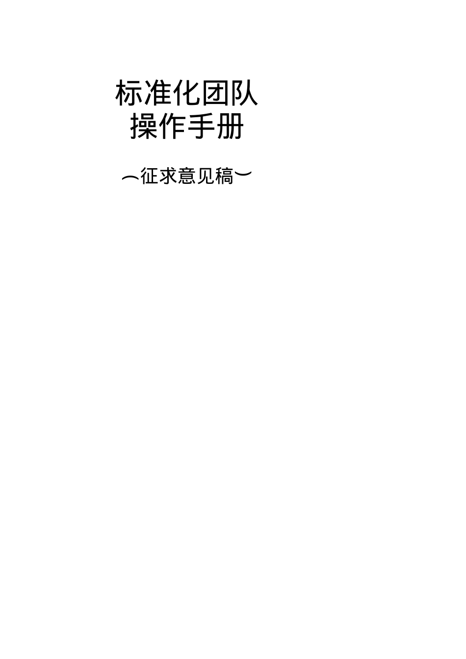 【标准化团队操作手册】.docx_第1页