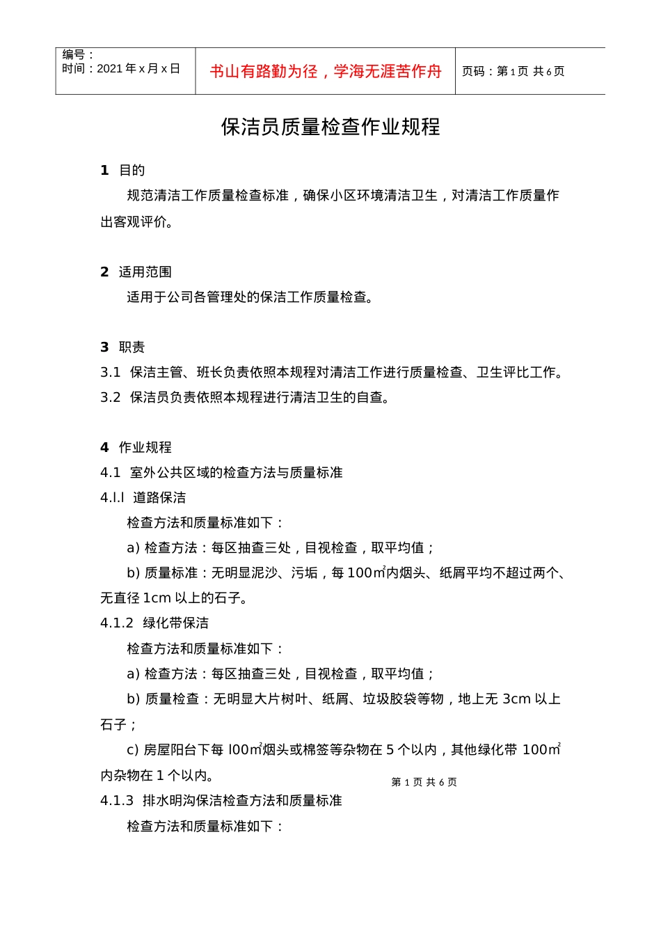 【房地产】1、保洁员质量检查作业规程.docx_第1页