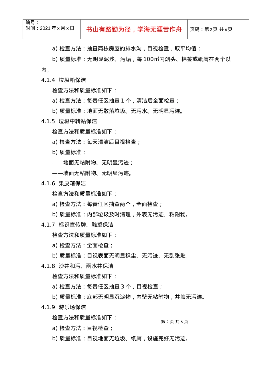【房地产】1、保洁员质量检查作业规程.docx_第2页