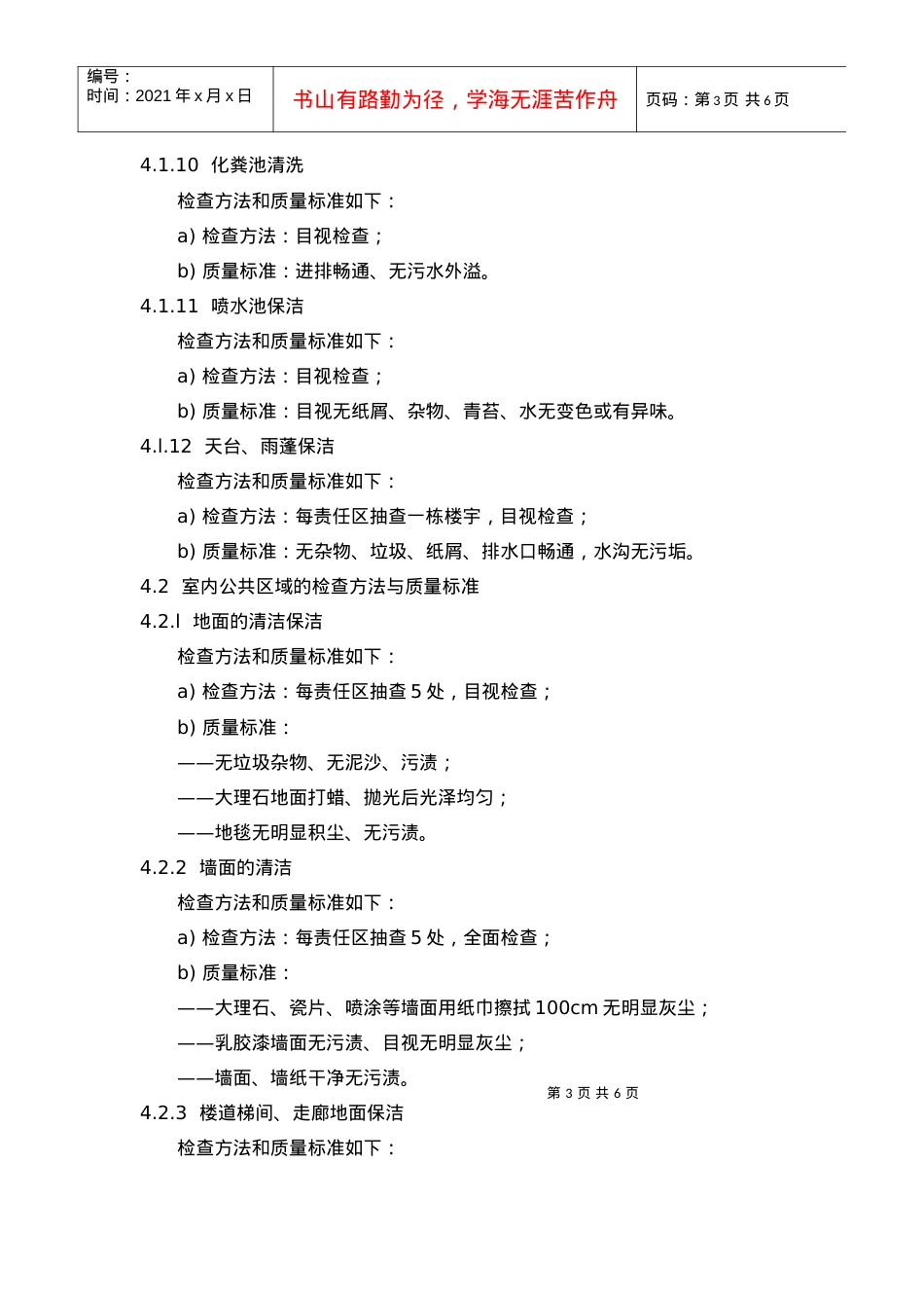【房地产】1、保洁员质量检查作业规程.docx_第3页