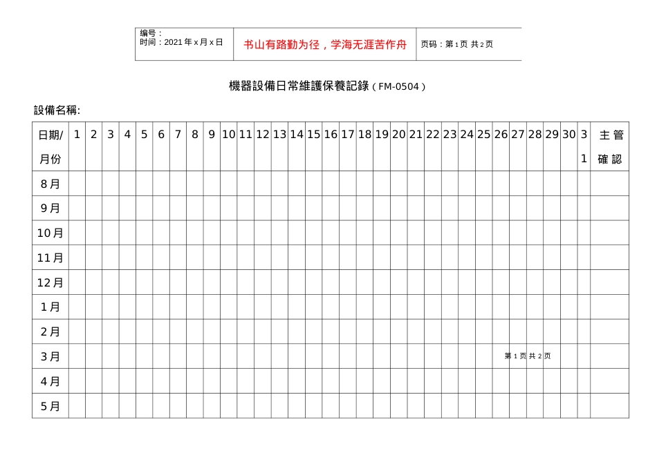 【工厂应用表格】机器设备日常维护保养记录.docx_第1页
