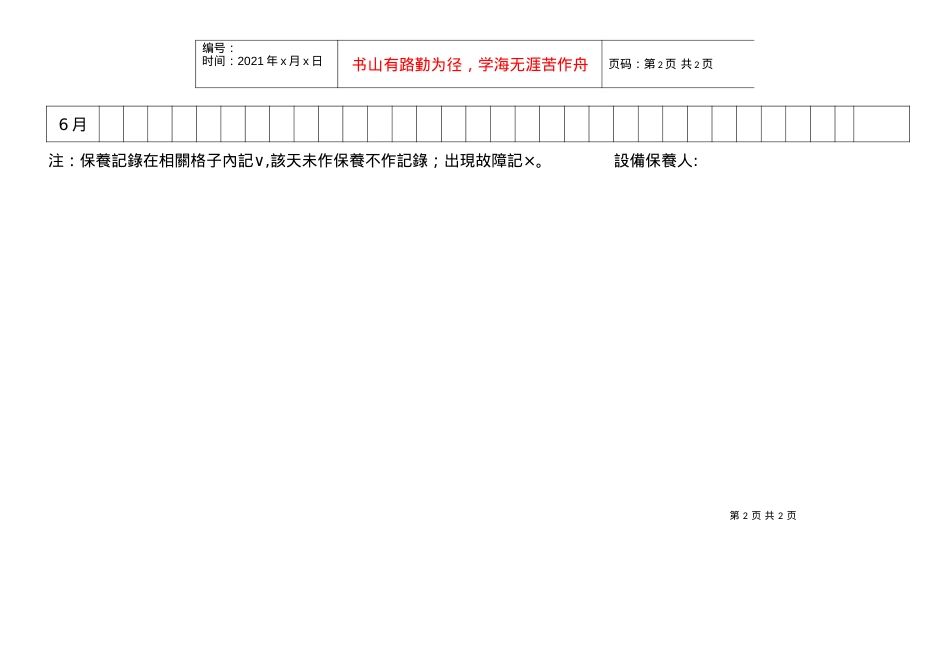 【工厂应用表格】机器设备日常维护保养记录.docx_第2页