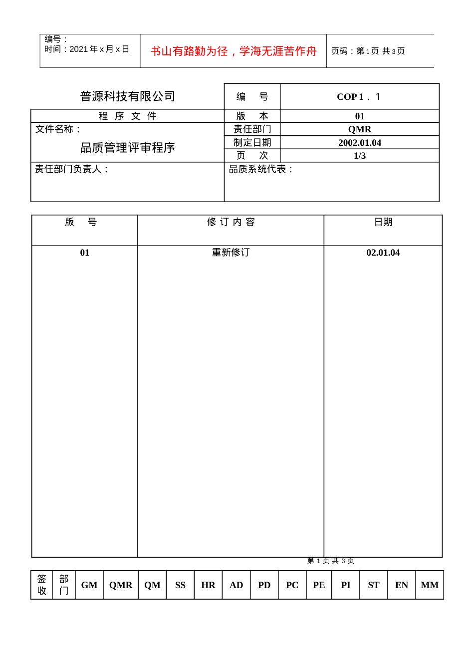 【管理表格】普源科技有限公司程序文件(1).docx_第1页