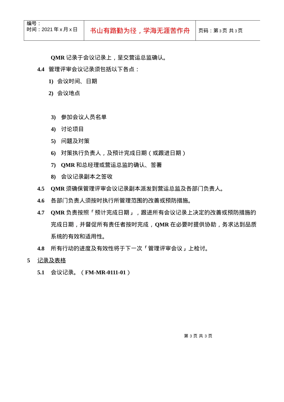 【管理表格】普源科技有限公司程序文件(1).docx_第3页